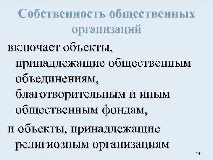 Собственность общественных организаций включает объекты, принадлежащие общественным объединениям, благотворительным и иным общественным фондам, и