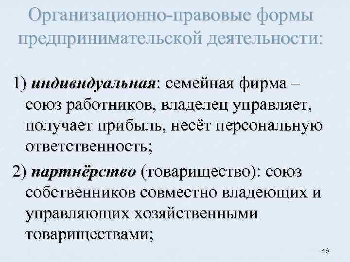 Организационно правовые формы предпринимательской деятельности: 1) индивидуальная: семейная фирма – союз работников, владелец управляет,