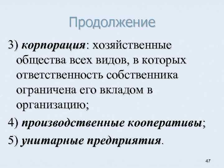 Продолжение 3) корпорация: хозяйственные общества всех видов, в которых ответственность собственника ограничена его вкладом