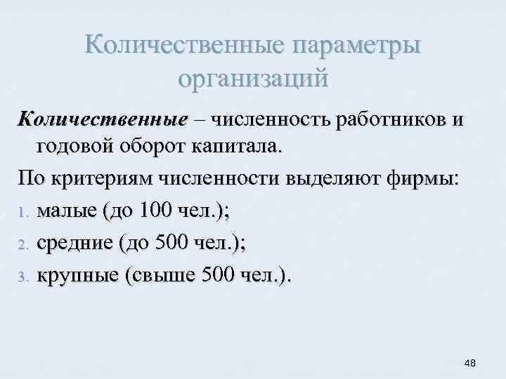 Количественные параметры организаций Количественные – численность работников и годовой оборот капитала. По критериям численности