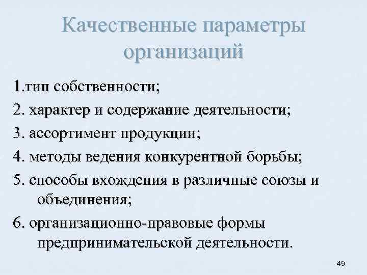 Качественные параметры организаций 1. тип собственности; 2. характер и содержание деятельности; 3. ассортимент продукции;