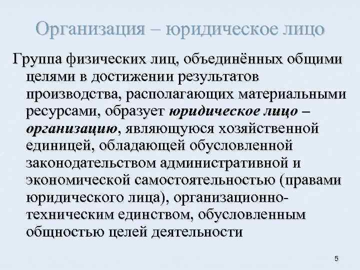 Организация – юридическое лицо Группа физических лиц, объединённых общими целями в достижении результатов производства,