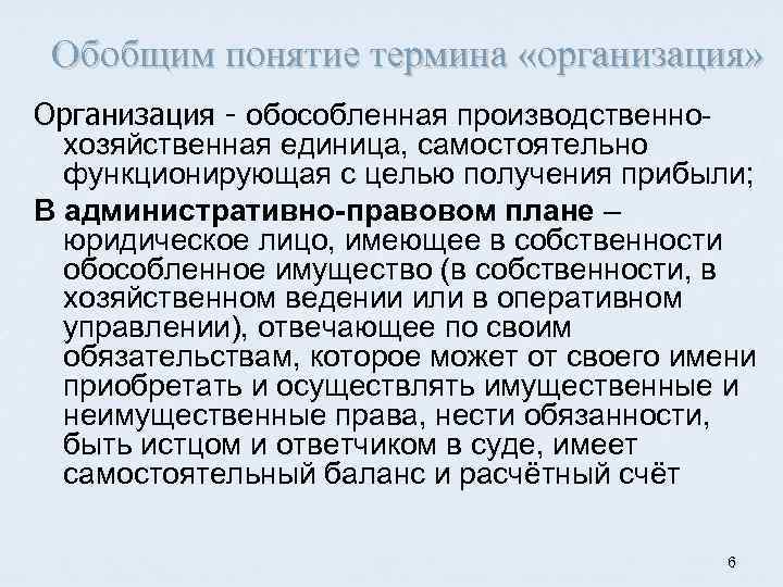 Обобщим понятие термина «организация» Организация - обособленная производственнохозяйственная единица, самостоятельно функционирующая с целью получения