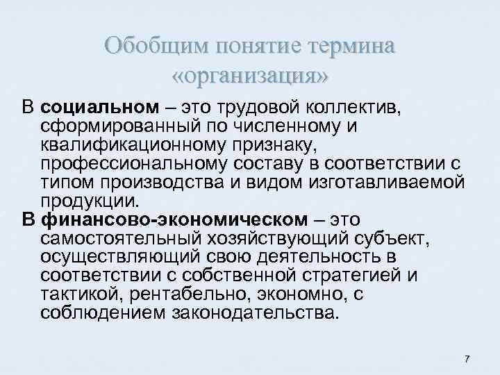 Обобщим понятие термина «организация» В социальном – это трудовой коллектив, сформированный по численному и