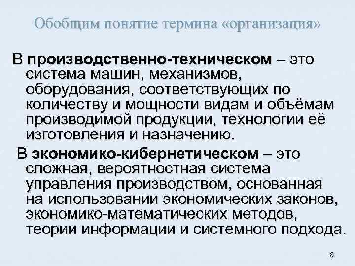 Обобщим понятие термина «организация» В производственно-техническом – это система машин, механизмов, оборудования, соответствующих по