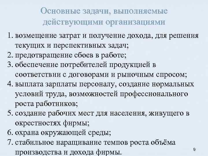 Основные задачи, выполняемые действующими организациями 1. возмещение затрат и получение дохода, для решения текущих