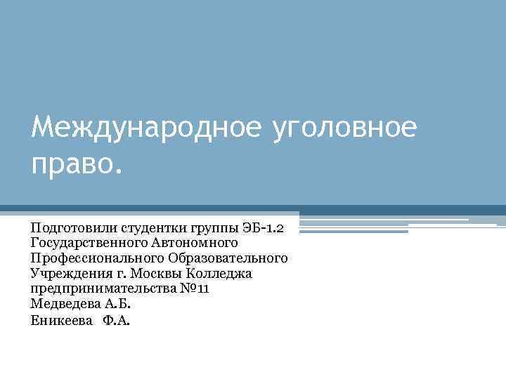 Международное уголовное право. Подготовили студентки группы ЭБ-1. 2 Государственного Автономного Профессионального Образовательного Учреждения г.