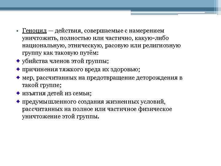  • Геноцид — действия, совершаемые с намерением уничтожить, полностью или частично, какую-либо национальную,