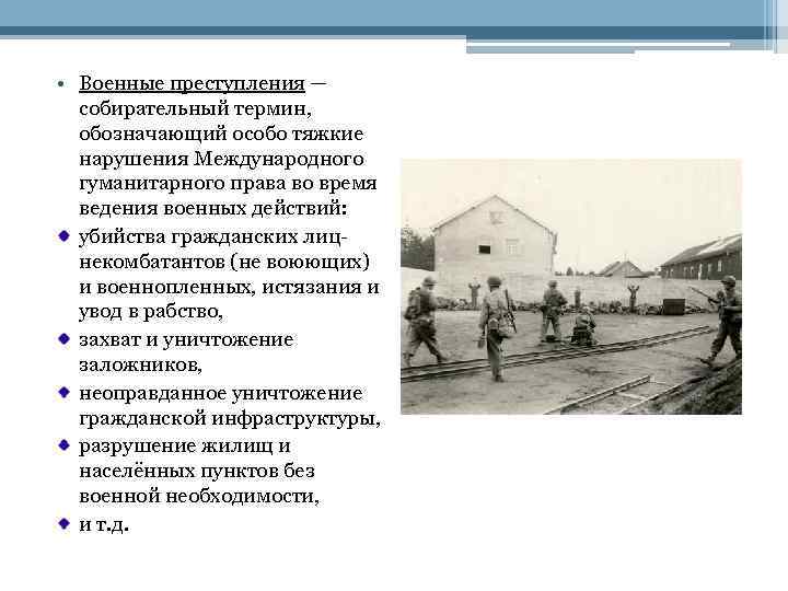  • Военные преступления — собирательный термин, обозначающий особо тяжкие нарушения Международного гуманитарного права