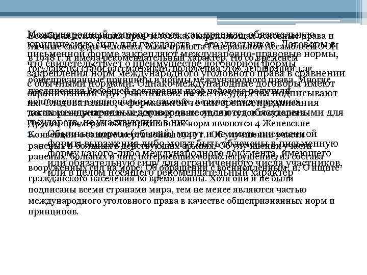 Международный договорчеловека, закрепляющая основные права и Всеобщая декларация прав имеет, как правило, обязательную юридическую