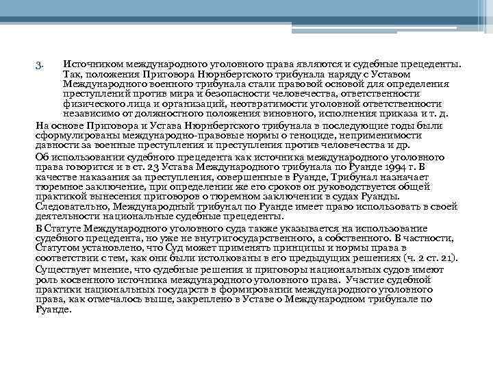3. Источником международного уголовного права являются и судебные прецеденты. Так, положения Приговора Нюрнбергского трибунала