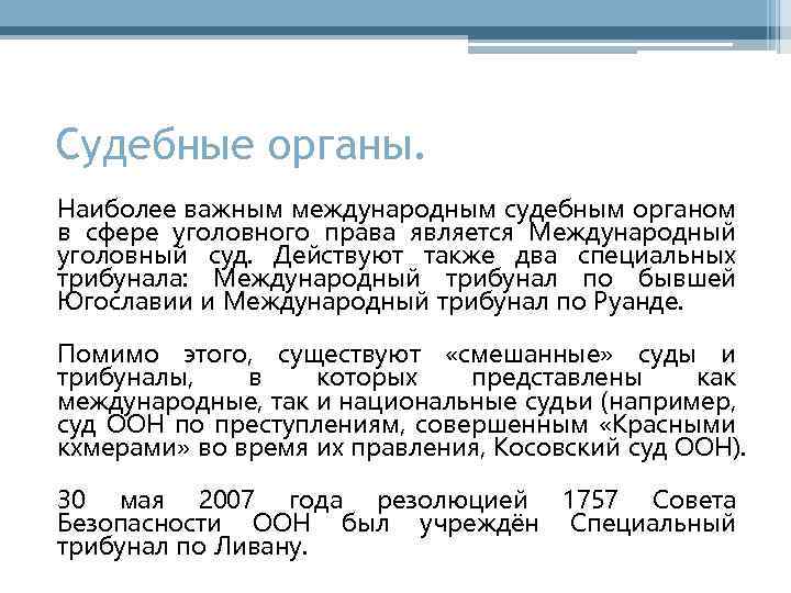 Судебные органы. Наиболее важным международным судебным органом в сфере уголовного права является Международный уголовный