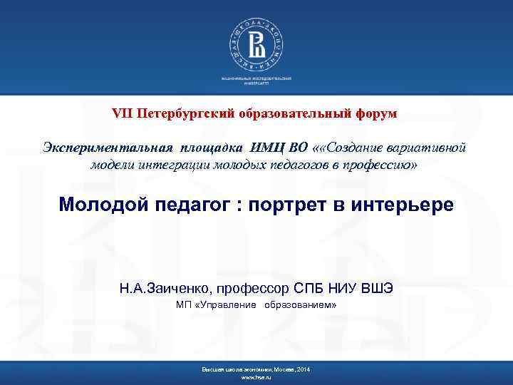 VII Петербургский образовательный форум Экспериментальная площадка ИМЦ ВО « «Создание вариативной модели интеграции молодых