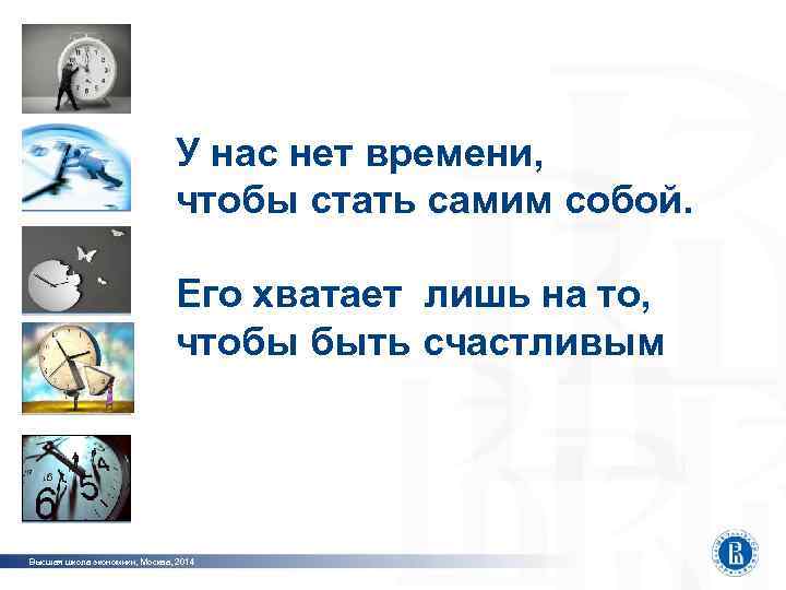 Программная инженерия У нас нет времени, чтобы стать самим собой. Его хватает лишь на