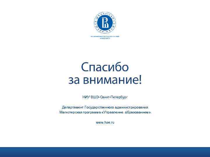 НИУ ВШЭ-Санкт-Петербург Департамент Государственного администрирования Магистерская программа «Управление образованием» www. hse. ru 