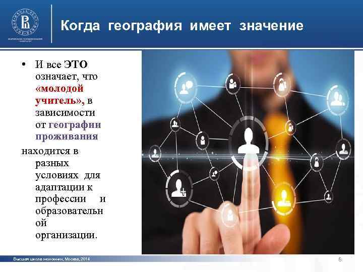 Когда география имеет значение • И все ЭТО означает, что «молодой учитель» , в