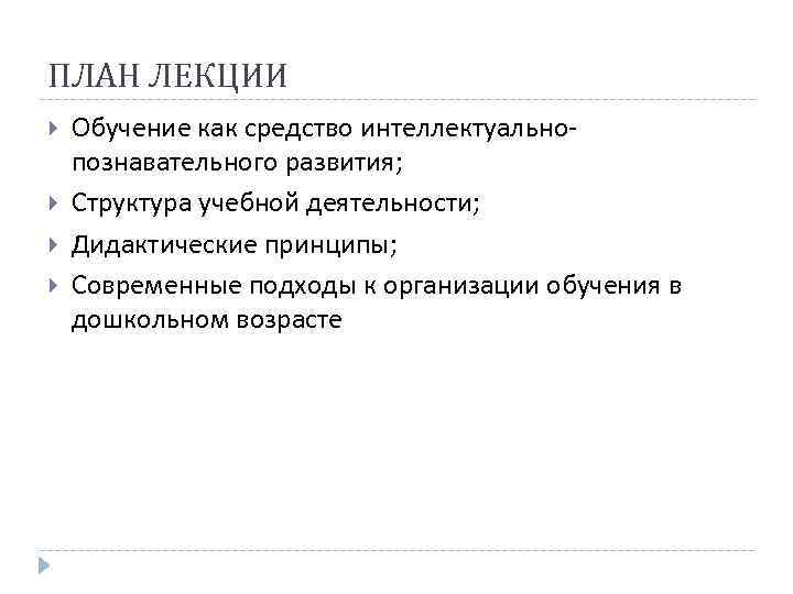 ПЛАН ЛЕКЦИИ Обучение как средство интеллектуальнопознавательного развития; Структура учебной деятельности; Дидактические принципы; Современные подходы