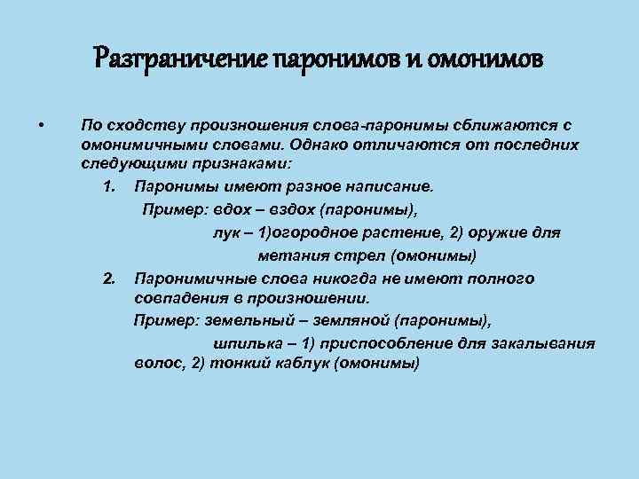 Разграничение паронимов и омонимов • По сходству произношения слова-паронимы сближаются с омонимичными словами. Однако