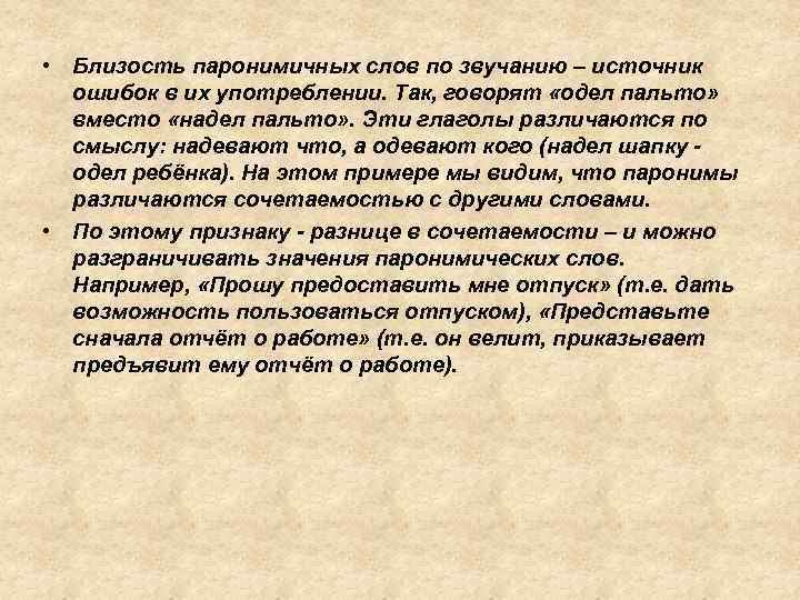  • Близость паронимичных слов по звучанию – источник ошибок в их употреблении. Так,