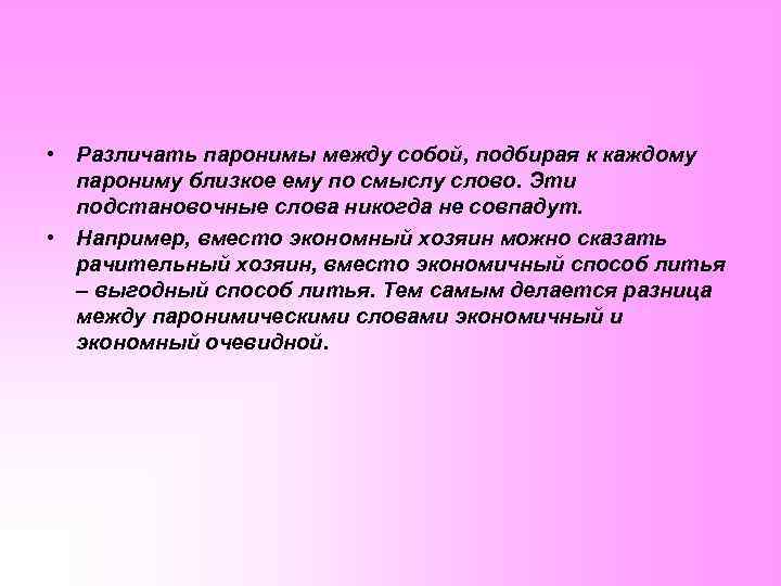  • Различать паронимы между собой, подбирая к каждому парониму близкое ему по смыслу