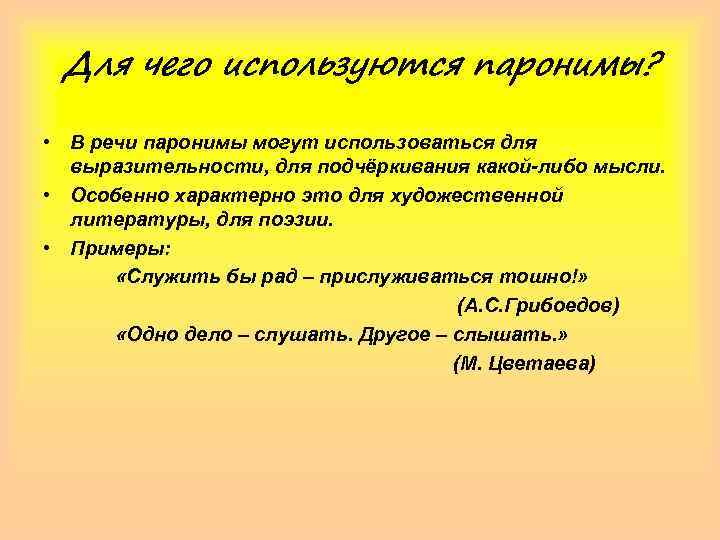 Для чего используются паронимы? • В речи паронимы могут использоваться для выразительности, для подчёркивания