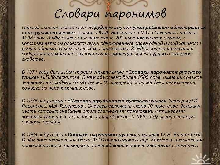 Словари паронимов • Первый словарь-справочник «Трудные случаи употребления однокоренных слов русского языка» (авторы Ю.