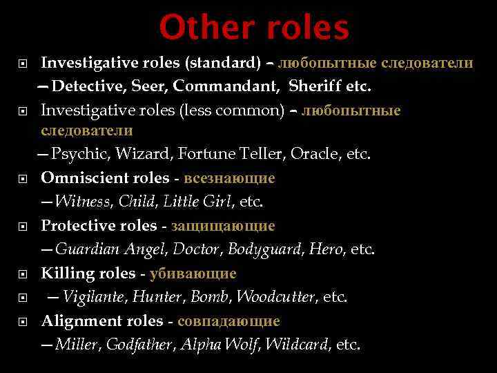Other roles Investigative roles (standard) – любопытные следователи —Detective, Seer, Commandant, Sheriff etc. Investigative