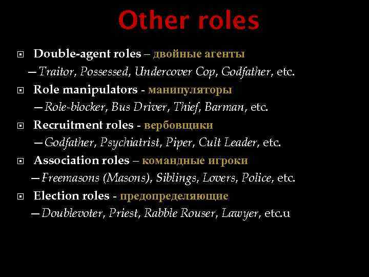Other roles Double-agent roles – двойные агенты —Traitor, Possessed, Undercover Cop, Godfather, etc. Role