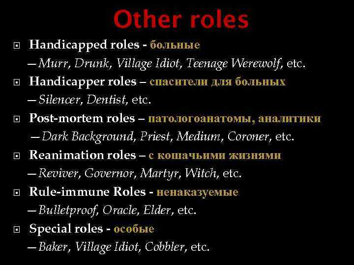Other roles Handicapped roles - больные —Murr, Drunk, Village Idiot, Teenage Werewolf, etc. Handicapper