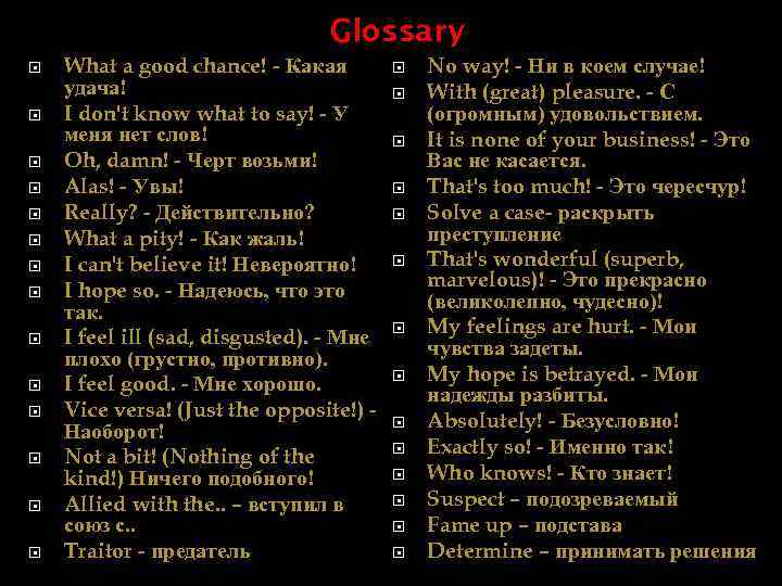 Glossary What a good chance! - Какая удача! I don't know what to say!