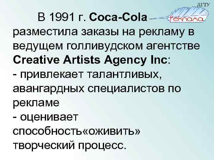 В 1991 г. Coca-Cola разместила заказы на рекламу в ведущем голливудском агентстве Creative Artists