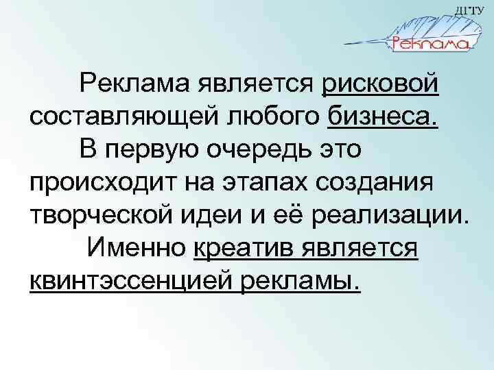 Реклама является рисковой составляющей любого бизнеса. В первую очередь это происходит на этапах создания