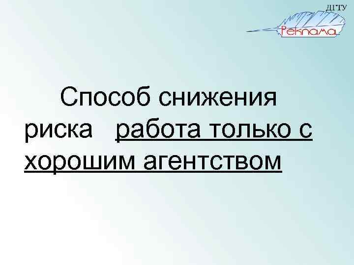Способ снижения риска работа только с хорошим агентством 