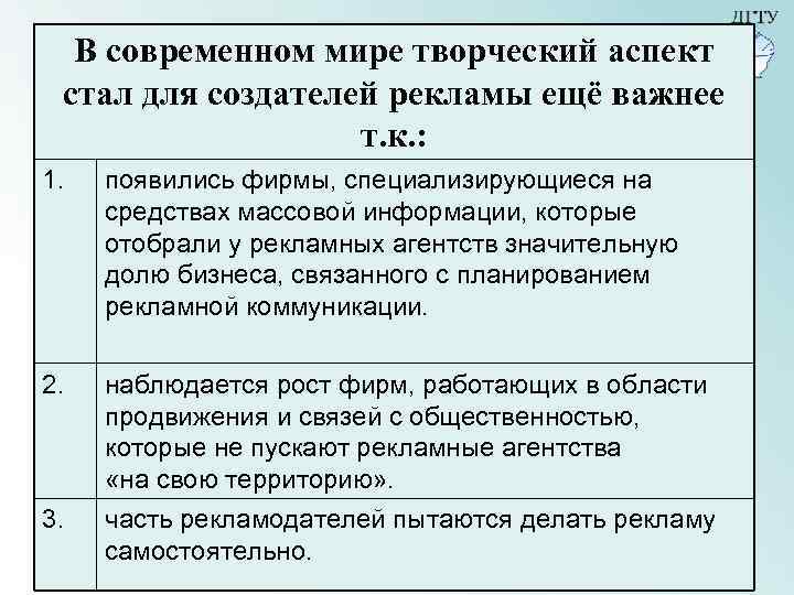 В современном мире творческий аспект стал для создателей рекламы ещё важнее т. к. :
