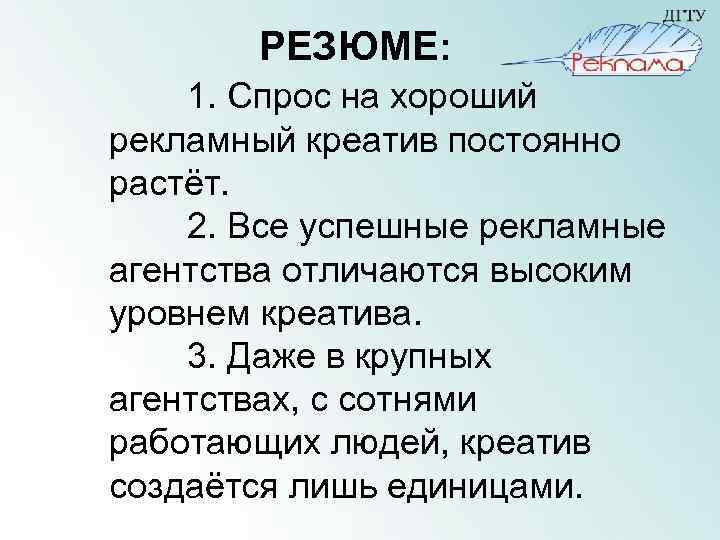 РЕЗЮМЕ: 1. Спрос на хороший рекламный креатив постоянно растёт. 2. Все успешные рекламные агентства