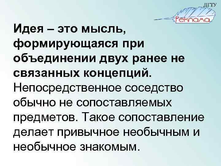 Идея – это мысль, формирующаяся при объединении двух ранее не связанных концепций. Непосредственное соседство