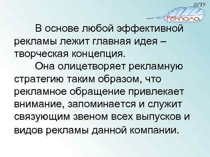 В основе любой эффективной рекламы лежит главная идея – творческая концепция. Она олицетворяет рекламную