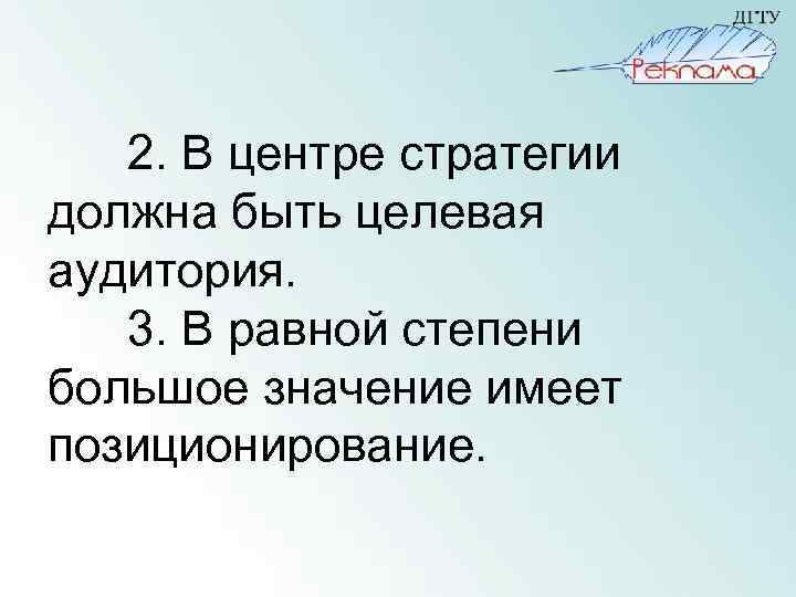 2. В центре стратегии должна быть целевая аудитория. 3. В равной степени большое значение