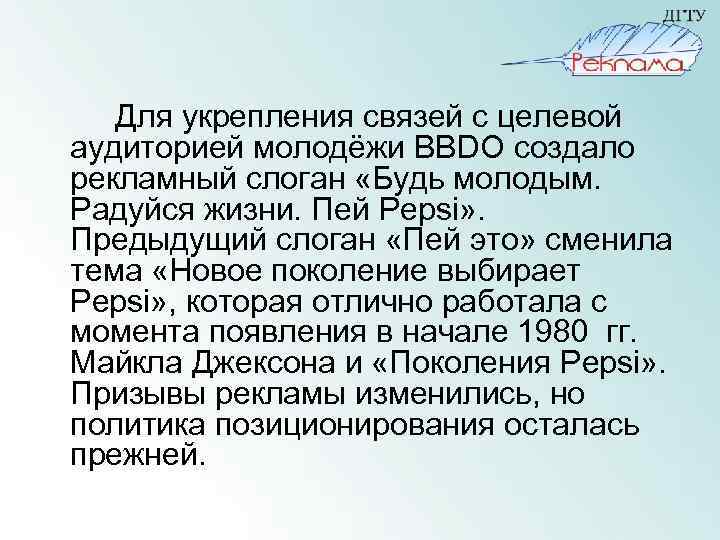Для укрепления связей с целевой аудиторией молодёжи BBDO создало рекламный слоган «Будь молодым. Радуйся