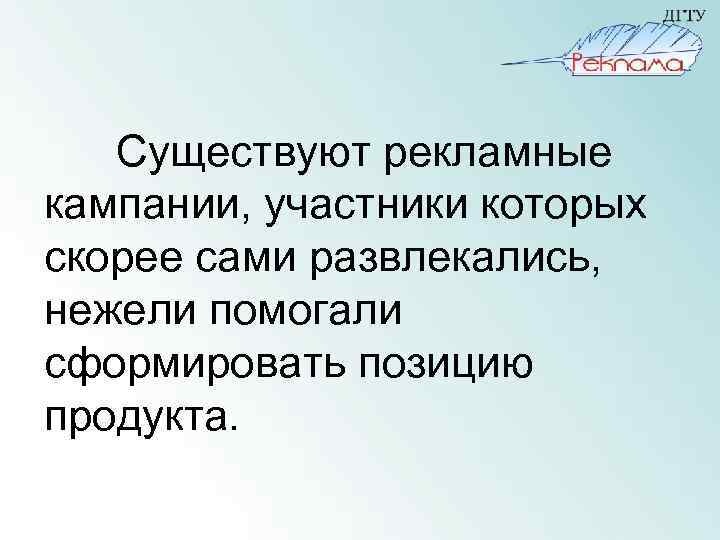 Существуют рекламные кампании, участники которых скорее сами развлекались, нежели помогали сформировать позицию продукта. 