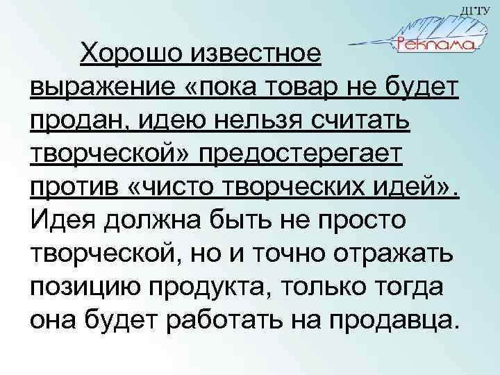 Хорошо известное выражение «пока товар не будет продан, идею нельзя считать творческой» предостерегает против