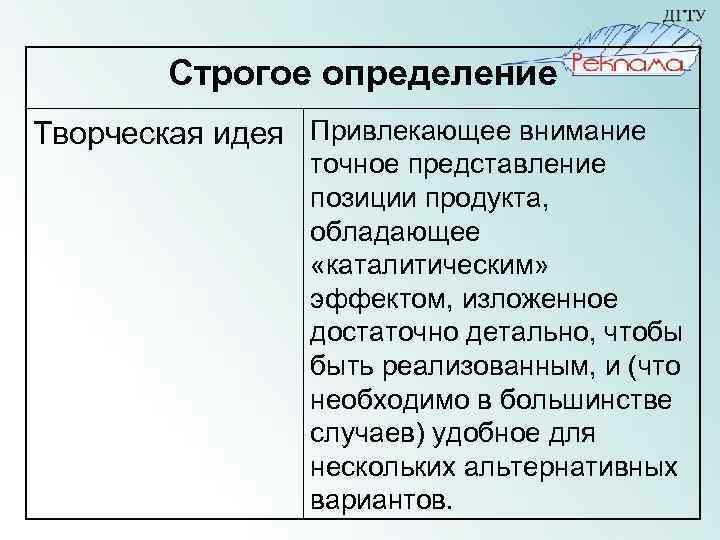 Строгое определение Творческая идея Привлекающее внимание точное представление позиции продукта, обладающее «каталитическим» эффектом, изложенное