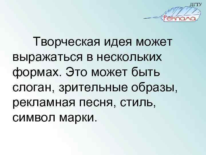 Творческая идея может выражаться в нескольких формах. Это может быть слоган, зрительные образы, рекламная