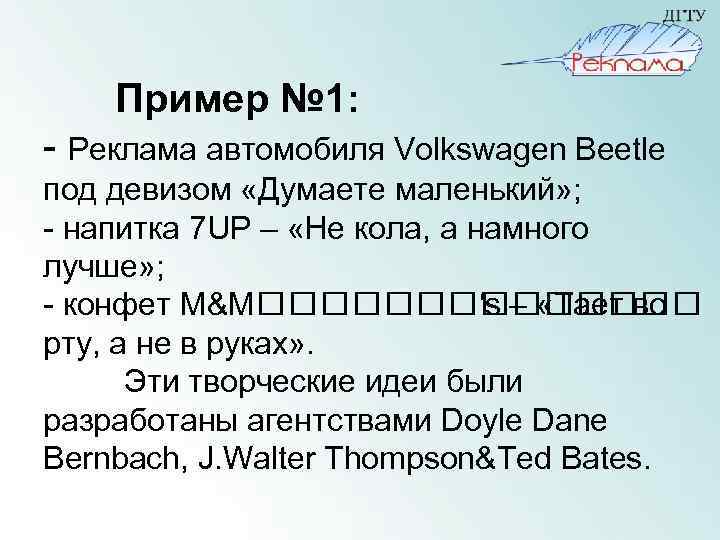 Пример № 1: - Реклама автомобиля Volkswagen Beetle под девизом «Думаете маленький» ; -