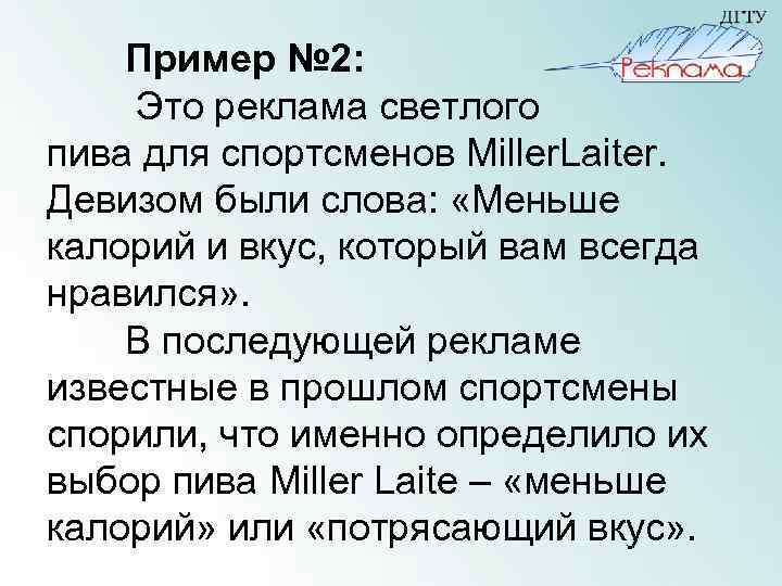 Пример № 2: Это реклама светлого пива для спортсменов Miller. Laiter. Девизом были слова: