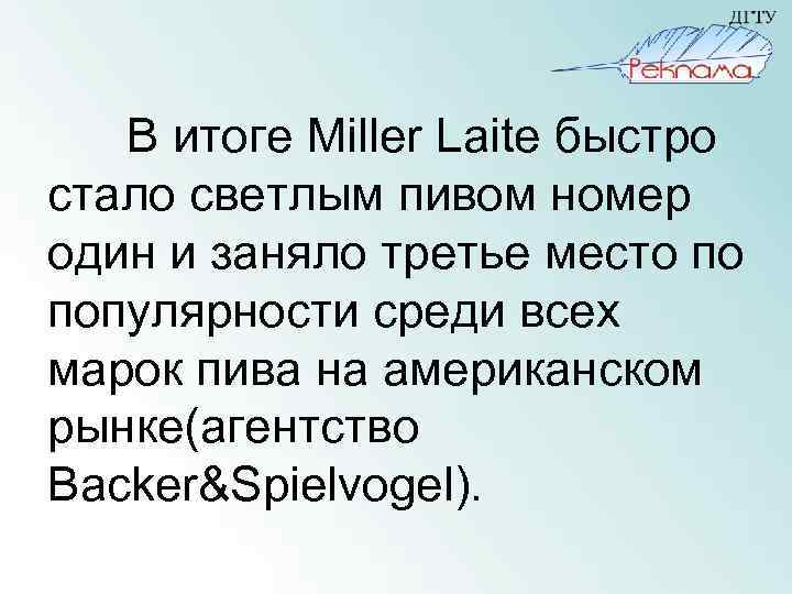 В итоге Miller Laite быстро стало светлым пивом номер один и заняло третье место