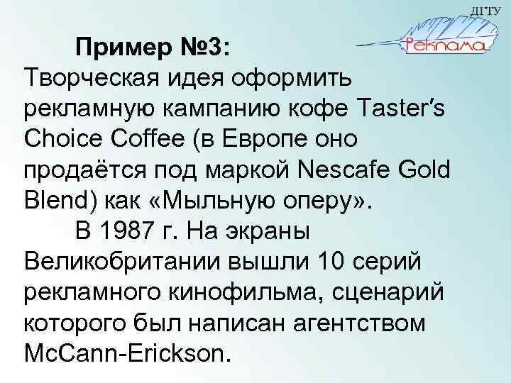 Пример № 3: Творческая идея оформить рекламную кампанию кофе Taster′s Choice Coffee (в Европе