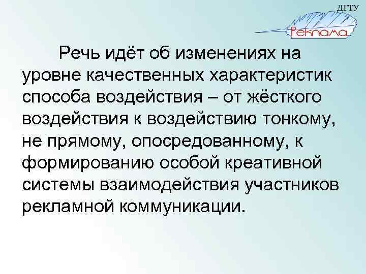 Речь идёт об изменениях на уровне качественных характеристик способа воздействия – от жёсткого воздействия