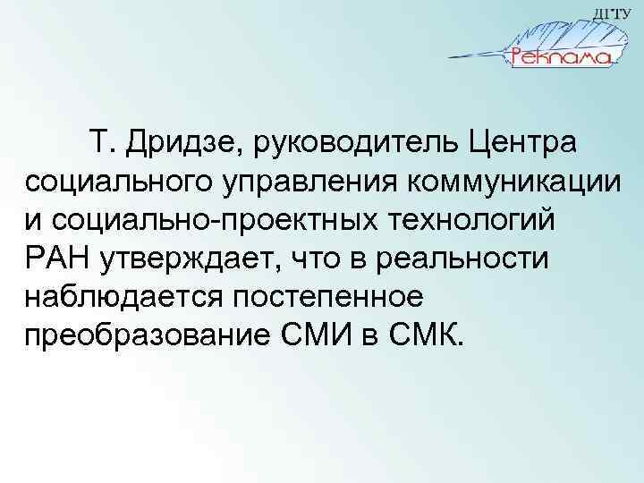 Т. Дридзе, руководитель Центра социального управления коммуникации и социально-проектных технологий РАН утверждает, что в