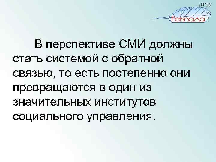 В перспективе СМИ должны стать системой с обратной связью, то есть постепенно они превращаются